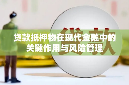 兴安贷款抵押物在现代金融中的关键作用与风险管理