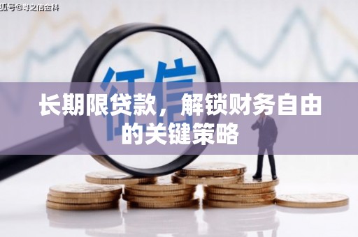 兴安长期限贷款，解锁财务自由的关键策略