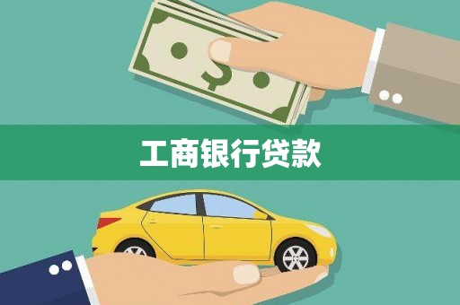 兴安工商银行贷款