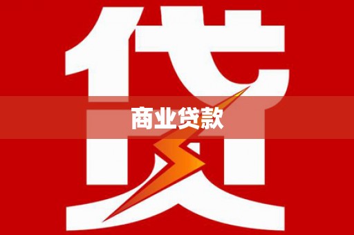兴安商业贷款