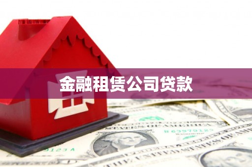 兴安金融租赁公司贷款