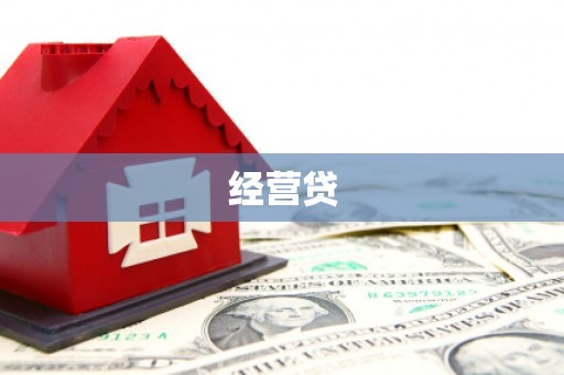 兴安经营贷
