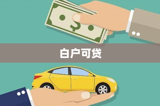 兴安白户可贷