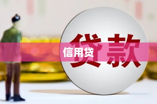 兴安信用贷
