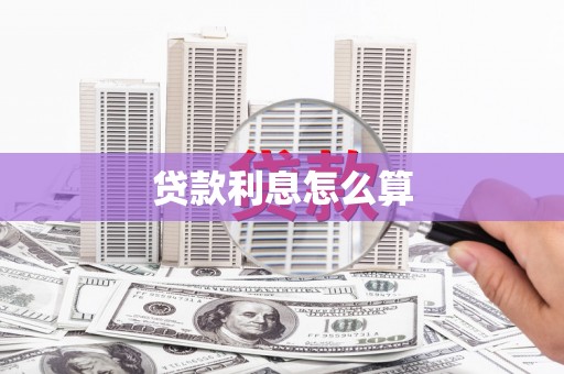 兴安贷款利息怎么算