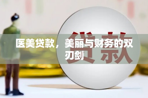 兴安医美贷款，美丽与财务的双刃剑