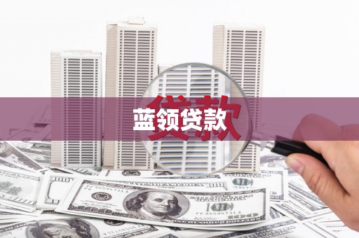 兴安蓝领贷款