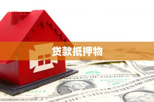 兴安贷款抵押物