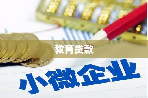 兴安教育贷款