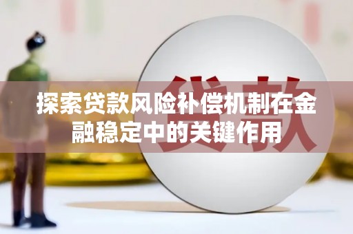 兴安探索贷款风险补偿机制在金融稳定中的关键作用