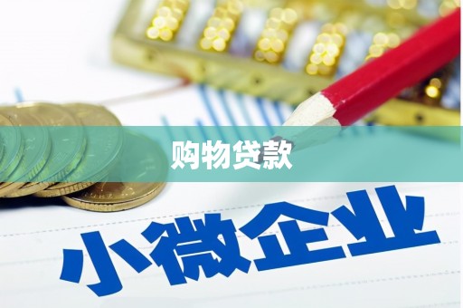 兴安购物贷款