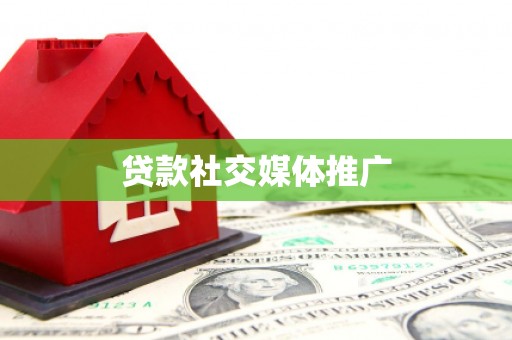 兴安贷款社交媒体推广