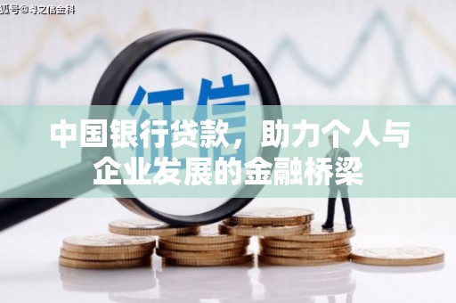 兴安中国银行贷款，助力个人与企业发展的金融桥梁
