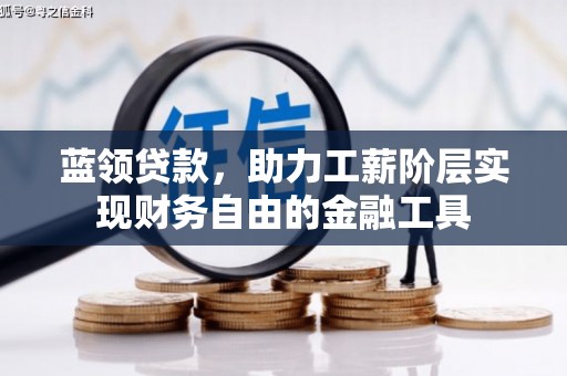 兴安蓝领贷款，助力工薪阶层实现财务自由的金融工具