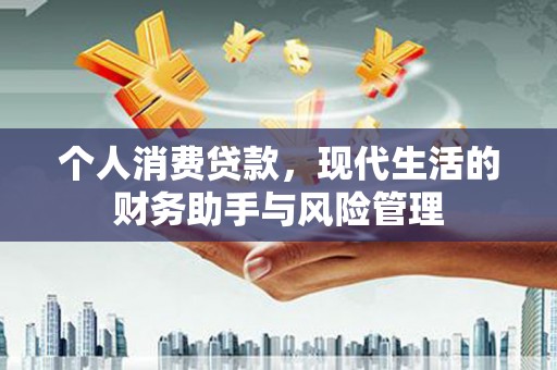 兴安个人消费贷款，现代生活的财务助手与风险管理