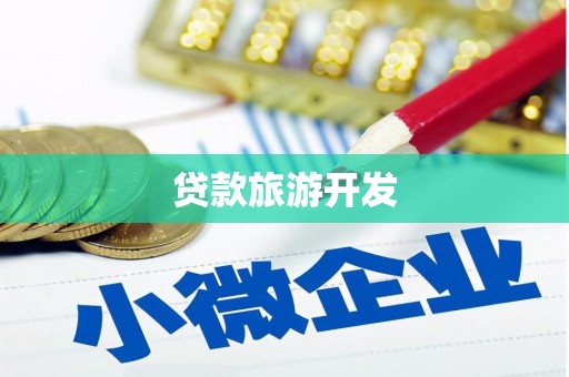 兴安贷款旅游开发