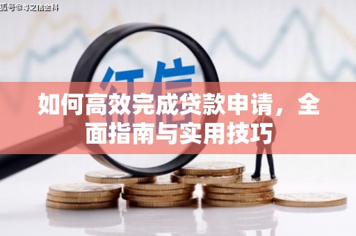 兴安如何高效完成贷款申请，全面指南与实用技巧