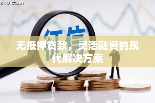 兴安无抵押贷款，灵活融资的现代解决方案