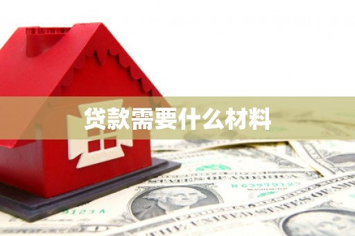兴安贷款需要什么材料