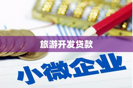 兴安旅游开发贷款