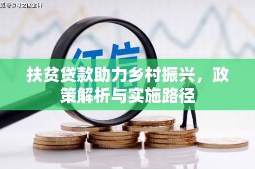 兴安扶贫贷款助力乡村振兴，政策解析与实施路径