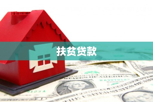 兴安扶贫贷款