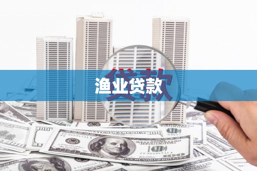 兴安渔业贷款