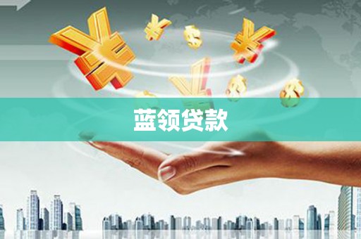 兴安蓝领贷款
