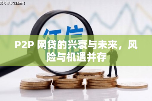 兴安P2P 网贷的兴衰与未来，风险与机遇并存