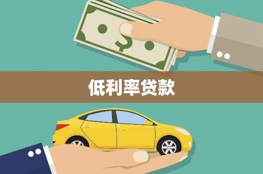 兴安低利率贷款