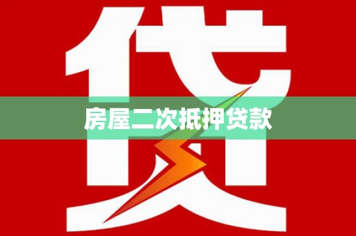 兴安房屋二次抵押贷款