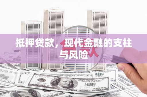 兴安抵押贷款，现代金融的支柱与风险