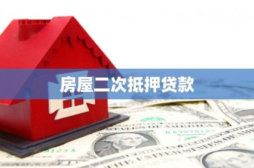 兴安房屋二次抵押贷款