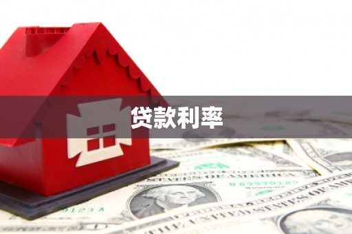 兴安贷款利率