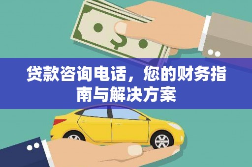 兴安贷款咨询电话，您的财务指南与解决方案
