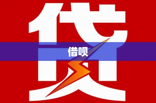 兴安借呗