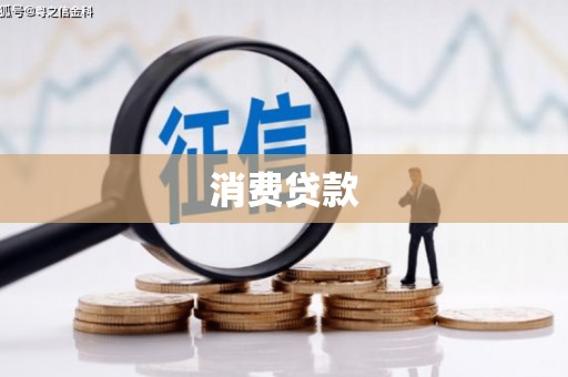 兴安消费贷款
