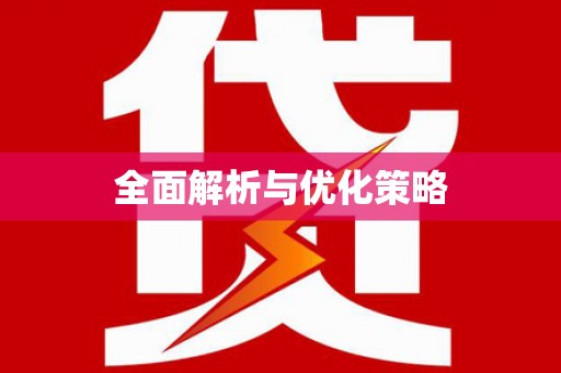 兴安全面解析与优化策略