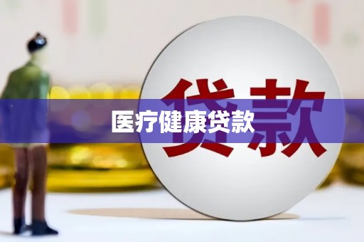 兴安医疗健康贷款