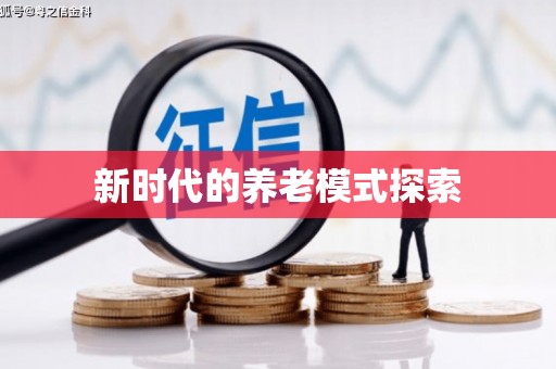 兴安新时代的养老模式探索