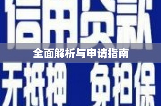 兴安全面解析与申请指南