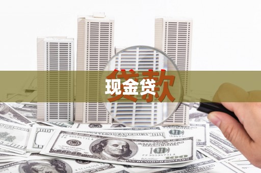 兴安现金贷