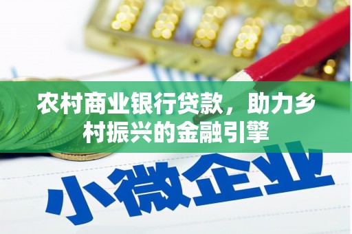 兴安农村商业银行贷款，助力乡村振兴的金融引擎