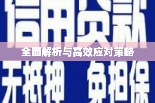 兴安全面解析与高效应对策略
