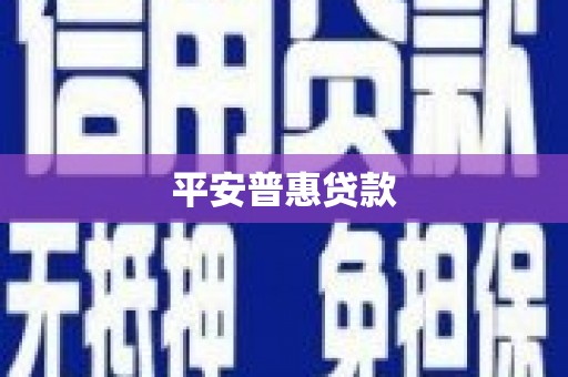兴安平安普惠贷款