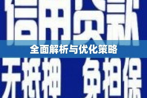 兴安全面解析与优化策略