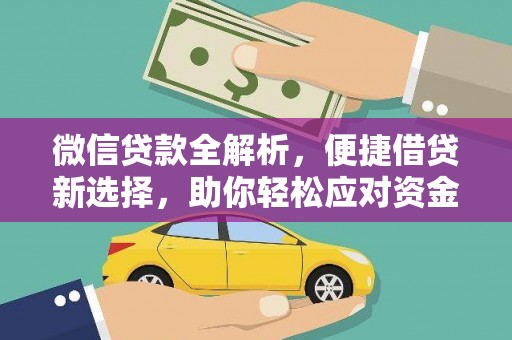 兴安微信贷款全解析，便捷借贷新选择，助你轻松应对资金需求