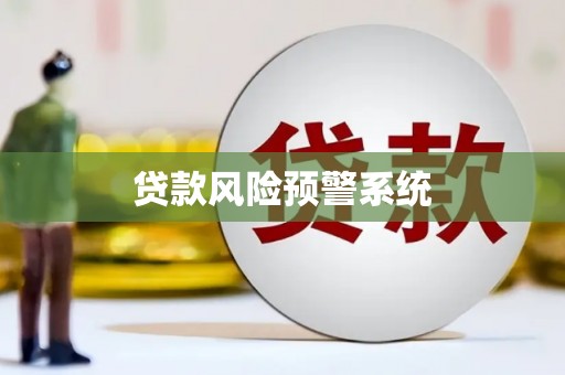 兴安贷款风险预警系统